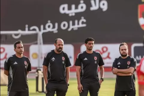 تجنب فخ ريبيرو وتجربة النحاس.. 4 أسباب تؤجل حسم المدرب الأجنبي في الأهلي